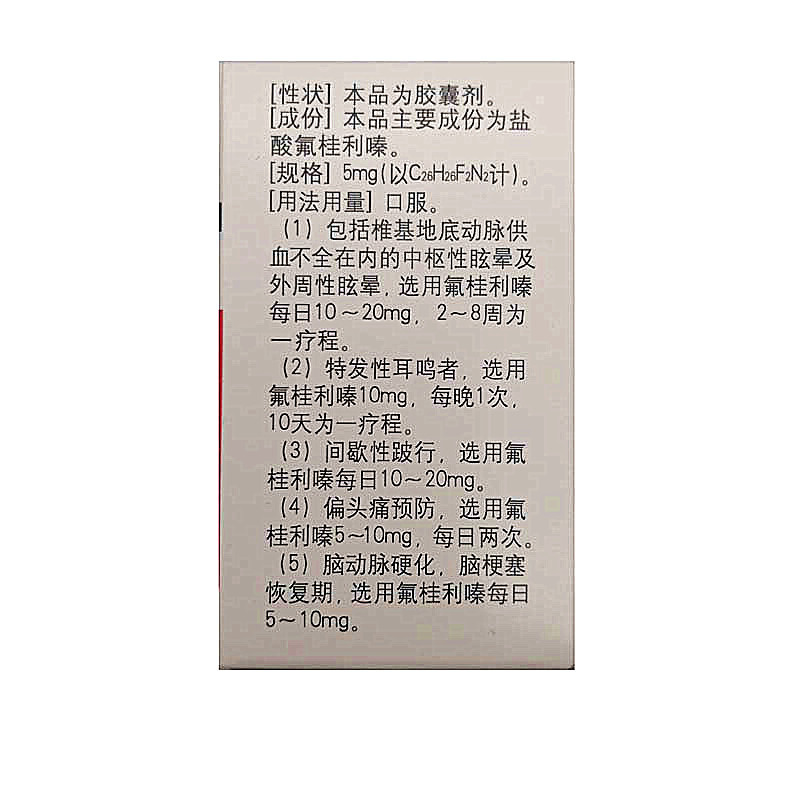 桂克 盐酸氟桂利嗪胶囊