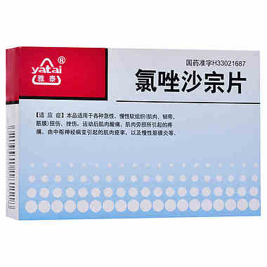 雅泰 氯唑沙宗片