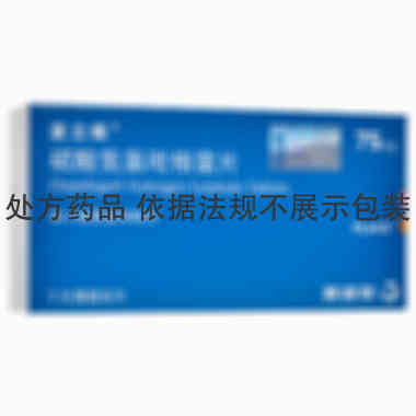 波立维 硫酸氢氯吡格雷片 75毫克×7片/盒 赛诺菲（杭州）制药有限公司