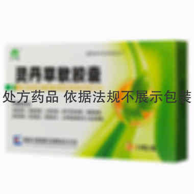 众悦 灵丹草软胶囊 0.5克x18粒 西安大恒制药有限责任公司