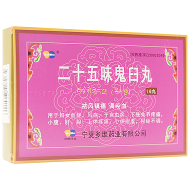 多维 二十五味鬼臼丸