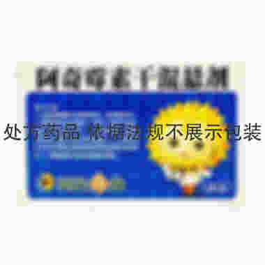 葵花药业 阿奇霉素干混悬剂