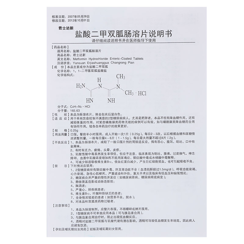 君士达新 盐酸二甲双胍肠溶片