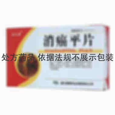 消癌平片