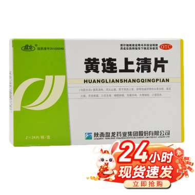 盘龙 黄连上清片 0.3gx24片x2板/盒 陕西盘龙制药集团有限公司