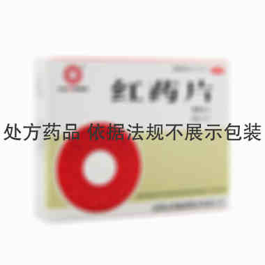 沈阳红药 红药片 0.26gx40片x2袋/盒 沈阳红药制药股份有限公司