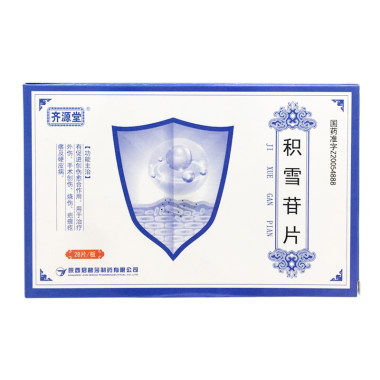 君碧莎 积雪苷片