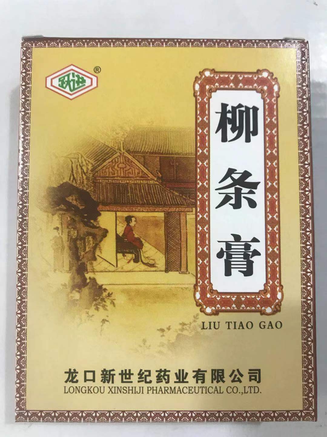 新世纪 柳条膏