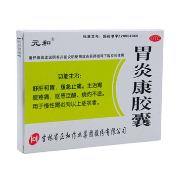元和 胃炎康胶囊 0.3克×12粒×4板 通化正和药业有限公司