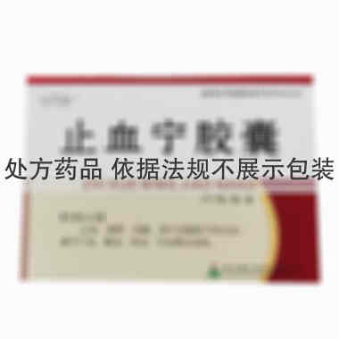 健民 止血宁胶囊 2*12粒 陕西健民制药有限公司