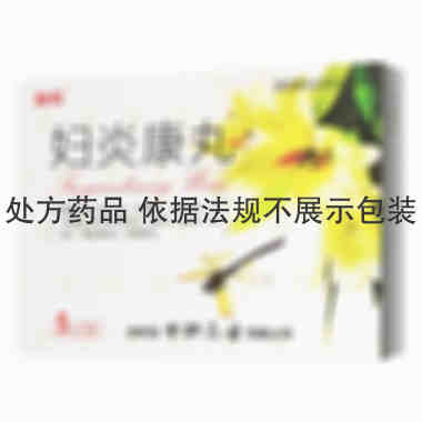 妇炎康丸