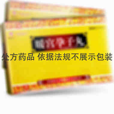 卓玛丹 暖宫孕子丸 30丸/板*2板/盒*3小盒 青海柴达木高科技药业有限公司