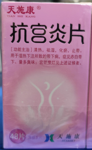 天狮 抗宫炎片