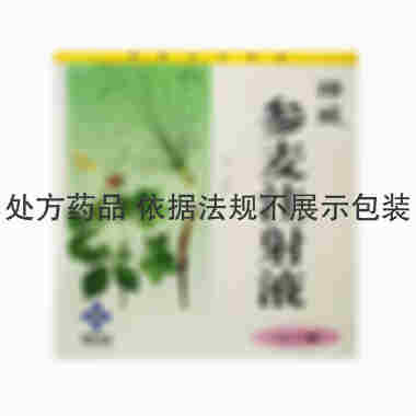 神威 参麦注射液 10mlx5支/盒 河北神威药业有限公司