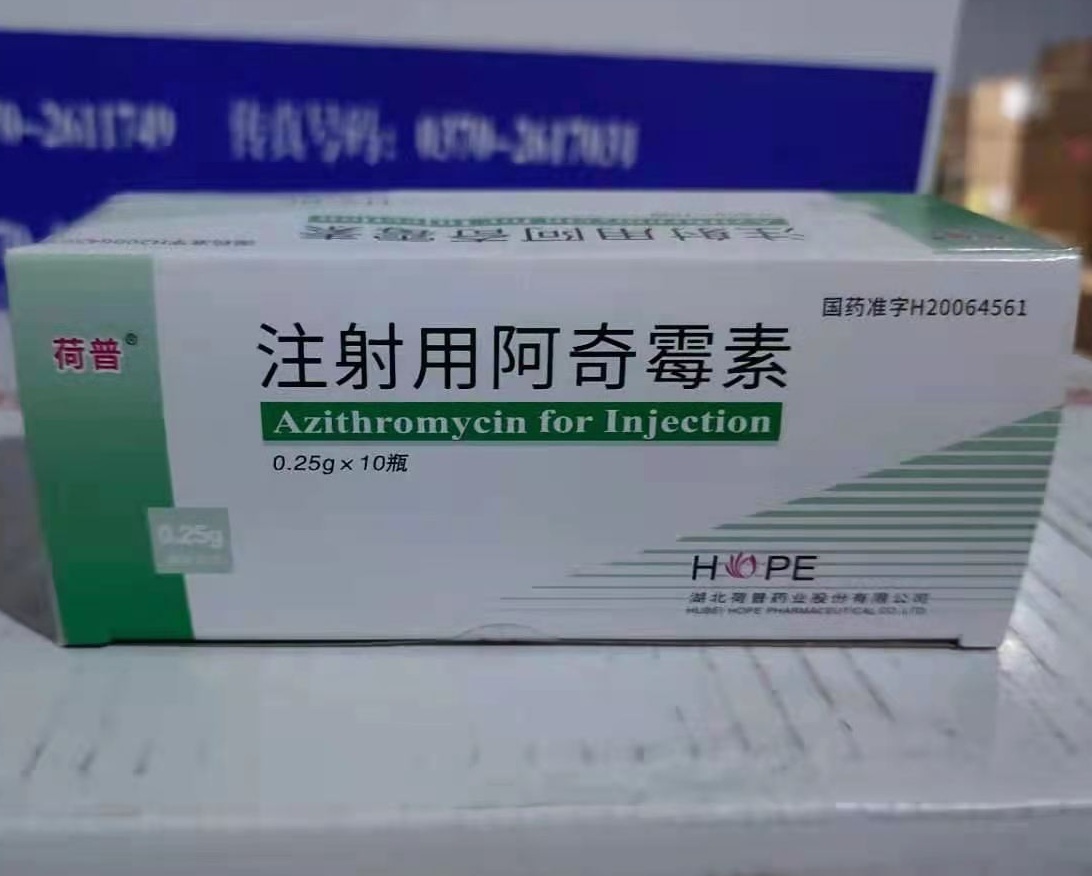 荷普 [注] 注射用阿奇霉素