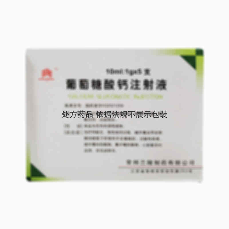 兰陵 [注] 葡萄糖酸钙注射液