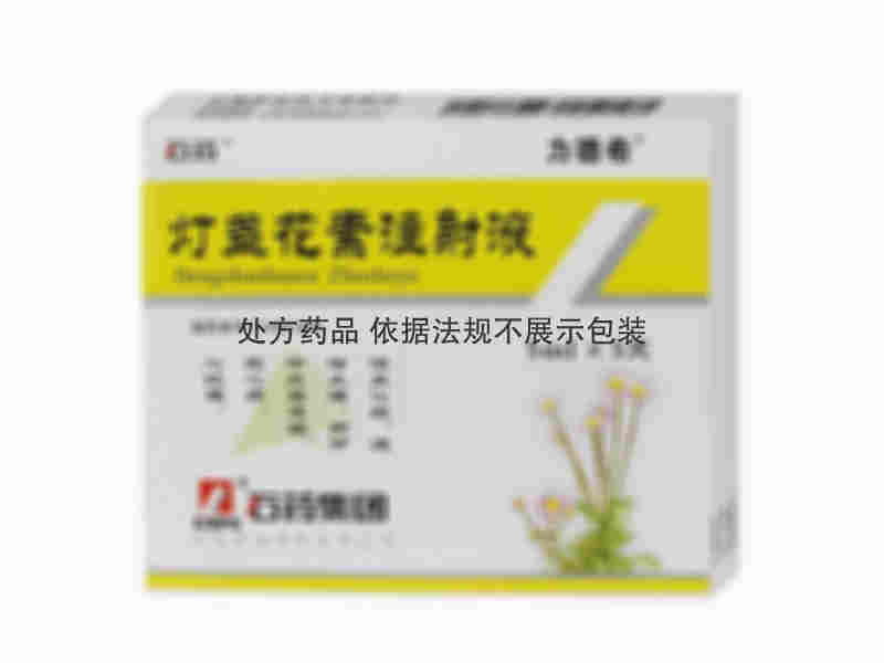 力德希 [注] 灯盏花素注射液