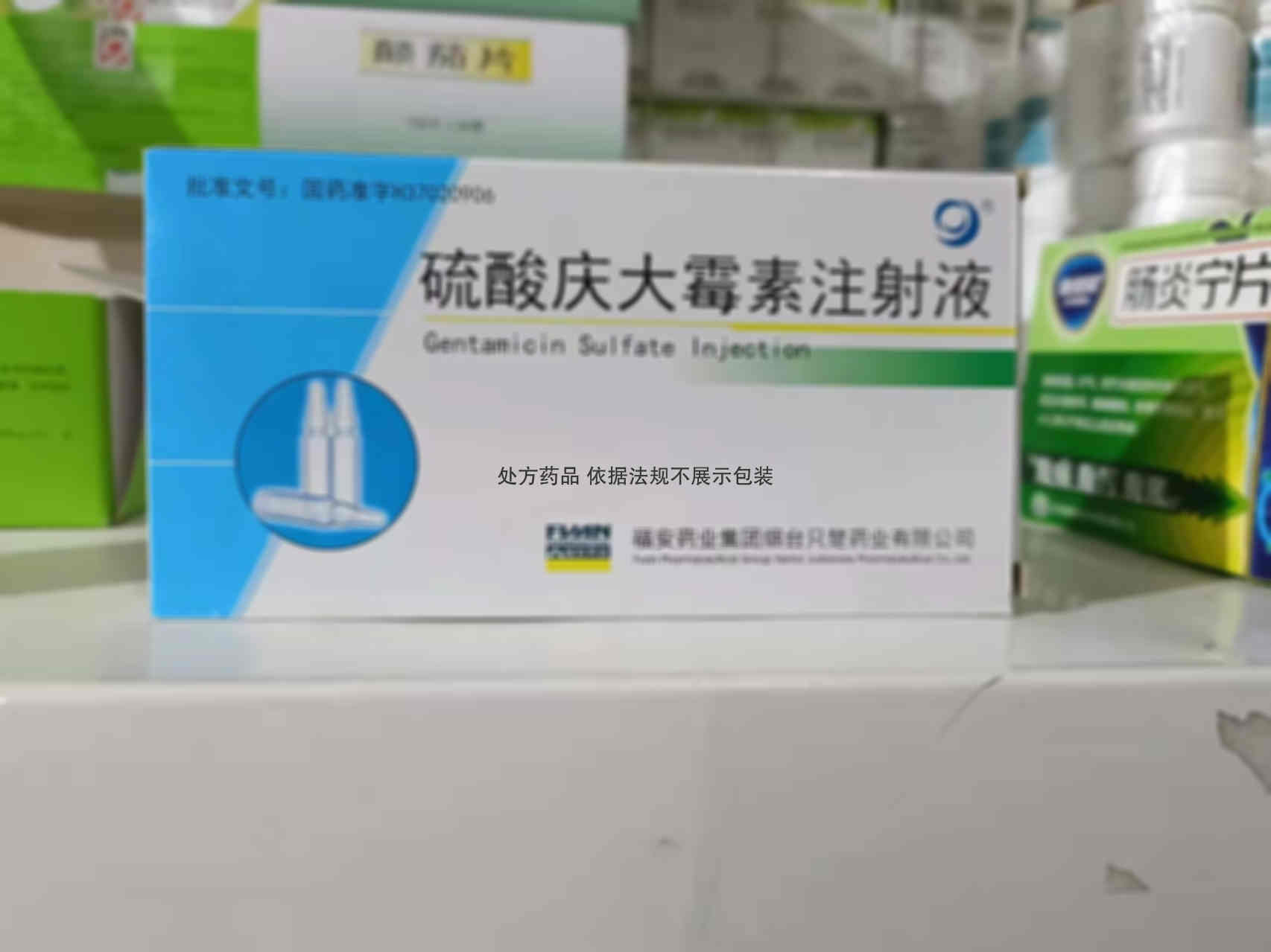 只楚 硫酸庆大霉素注射液