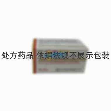 派奇 [注] 注射用阿奇霉素 0.5gx10瓶/盒 西安利君制药有限责任公司