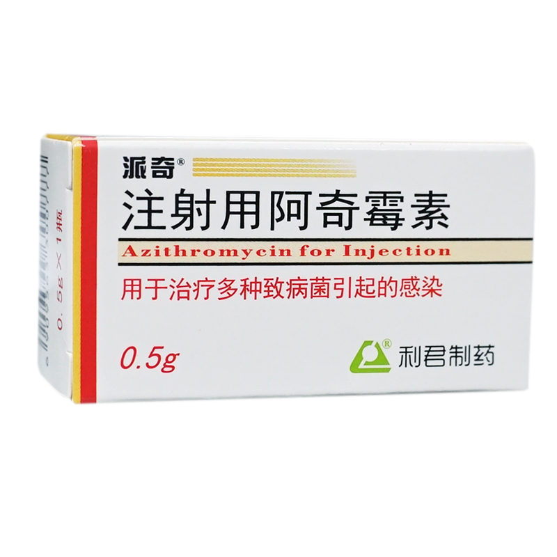 派奇 [注] 注射用阿奇霉素