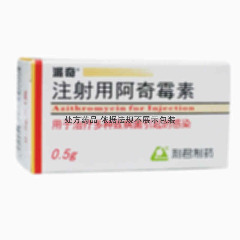 派奇 [注] 注射用阿奇霉素