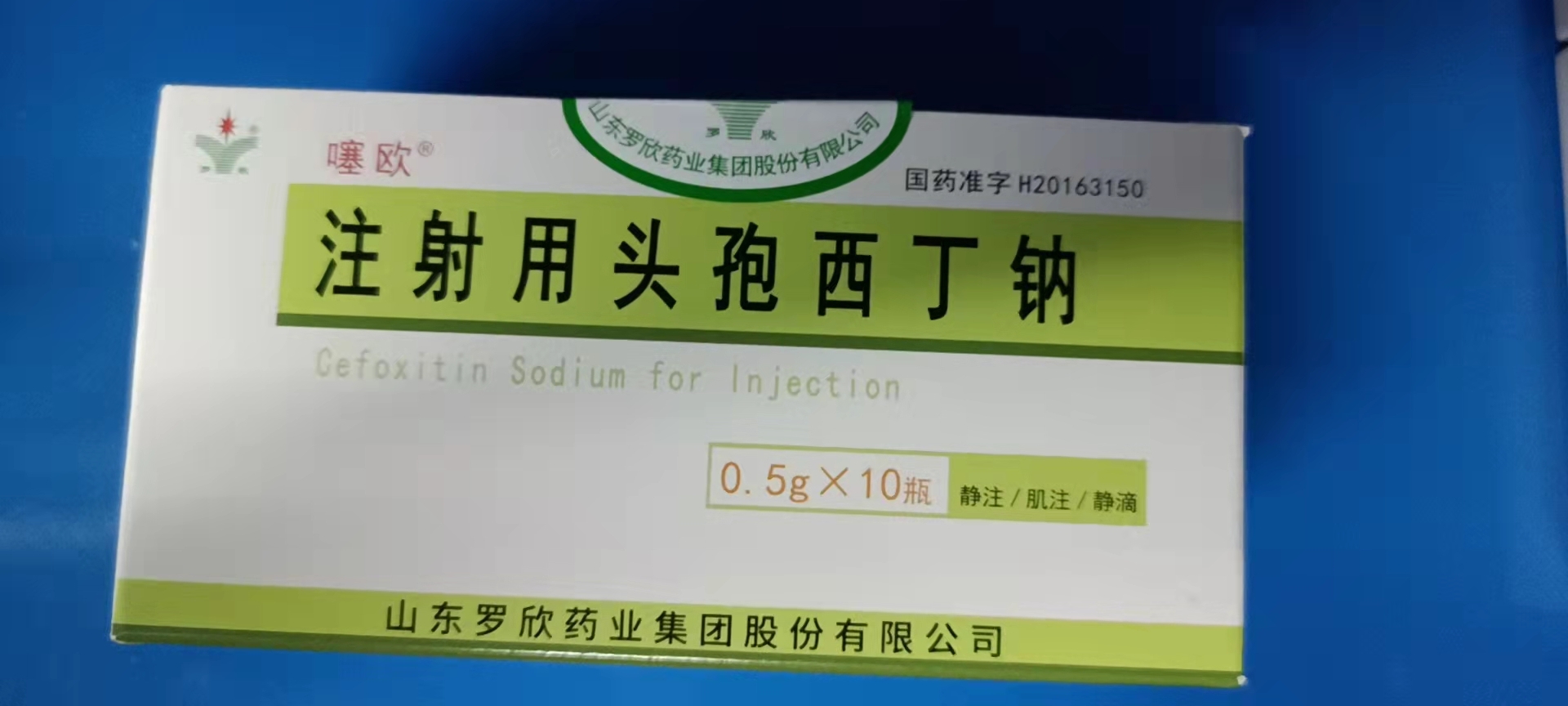 噻欧 [注] 注射用头孢西丁钠