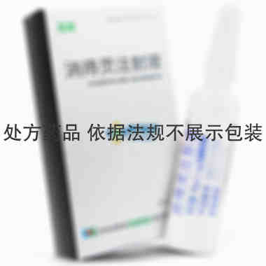 集安益盛 消痔灵注射液 痔疮 10ml*2支 吉林省集安益盛药业股份有限公司