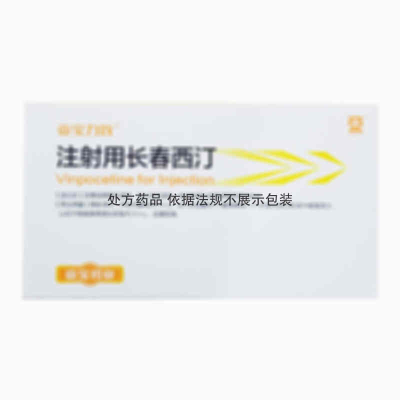 亚宝力效 [注] 注射用长春西汀