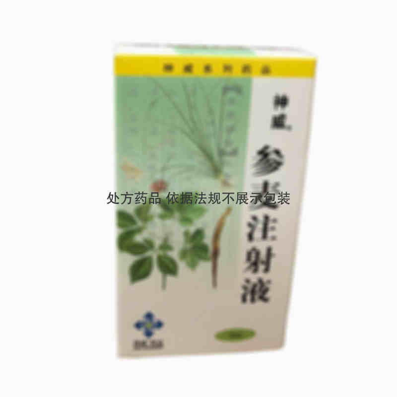 注射剂 参麦注射液