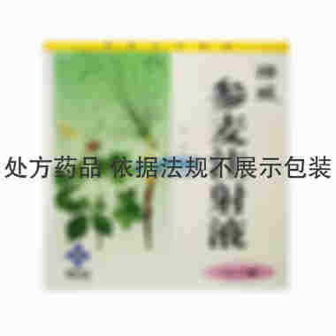 注射剂 参麦注射液 10mlx5支/盒 神威药业集团有限公司