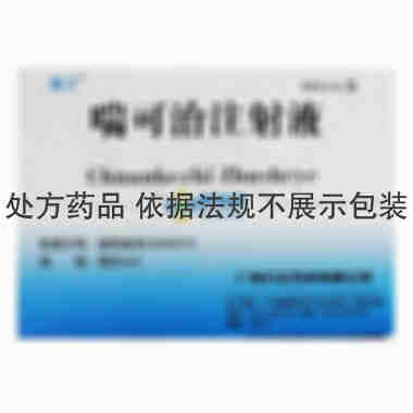 注射剂 喘可治注射液 2mlx6支/盒 广州万正药业有限公司