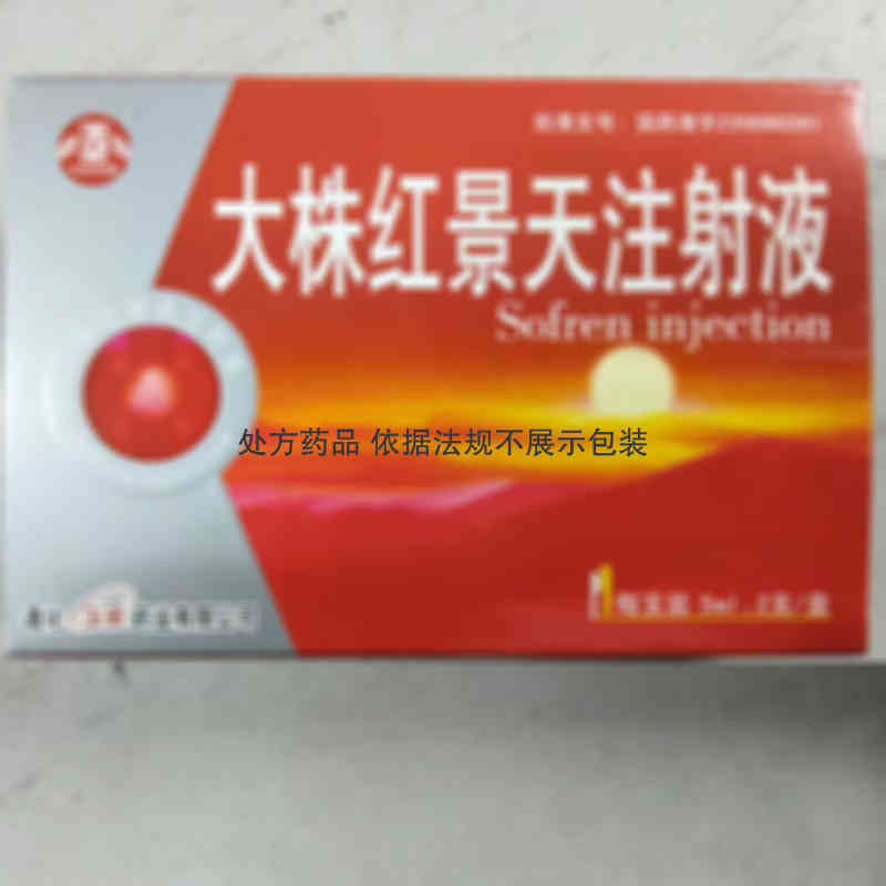 注射剂 大株红景天注射液