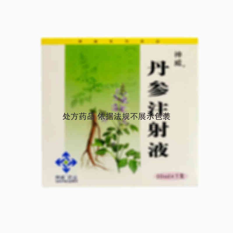 注射剂 丹参注射液