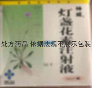 灯盏花素注射液