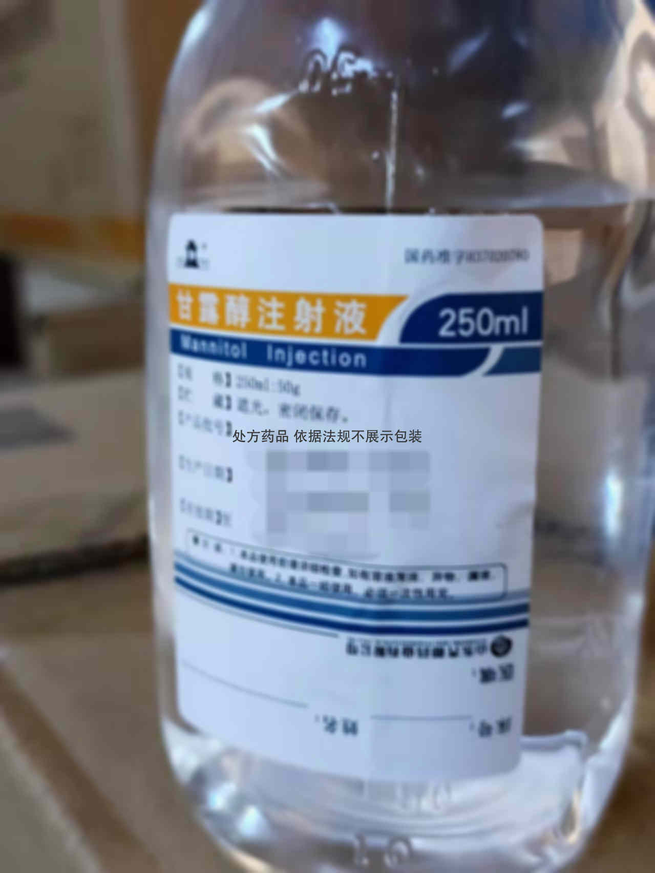 注射剂 甘露醇注射液