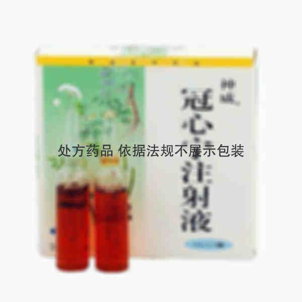 注射剂 冠心宁注射液