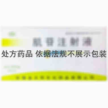 注射剂 肌苷注射液 2ml：0.1g*10支 安徽金太阳生化药业有限公司