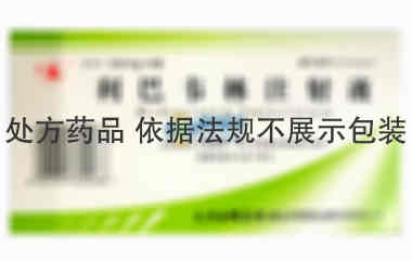 注射剂 利巴韦林注射液 2ml：0.25g*10支 天津金耀集团湖北天药药业股份有限公司
