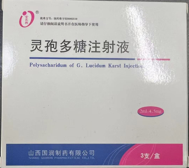 注射剂 灵孢多糖注射液