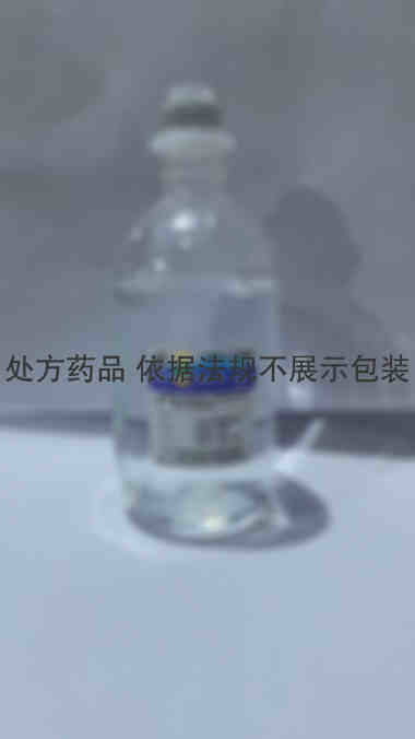 氯化钠注射液