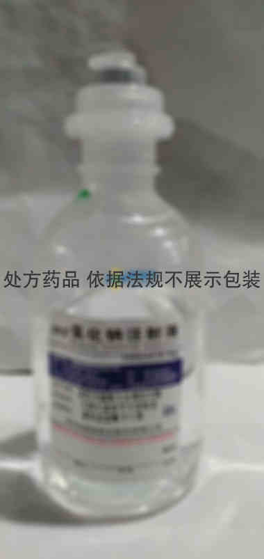 氯化钠注射液