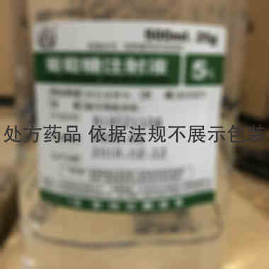 葡萄糖注射液