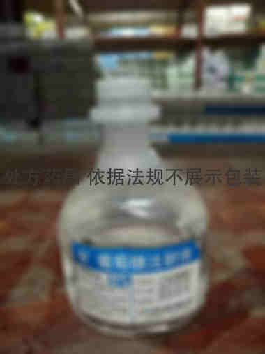 葡萄糖注射液