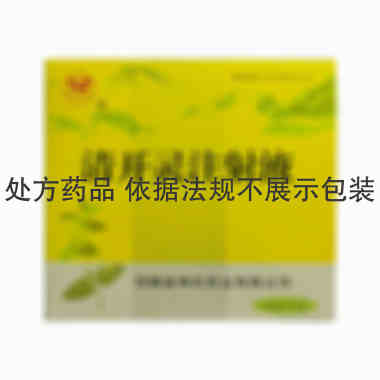 注射剂 清开灵注射液 10ml*5支 河南省神农药业有限公司