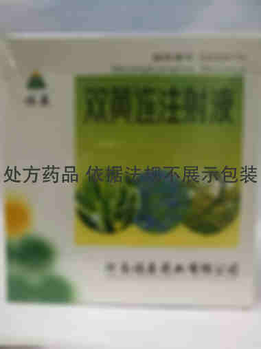 注射剂 双黄连注射液 20mlx4支/盒 河南福森药业有限公司