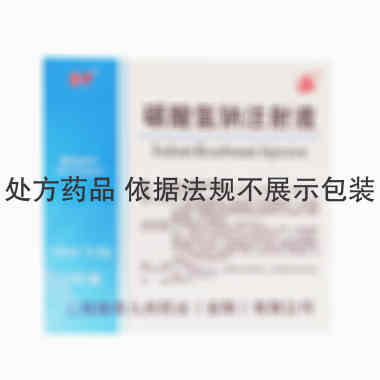 注射剂 碳酸氢钠注射液 10ml*5支 上海锦帝九州药业(安阳)有限公司