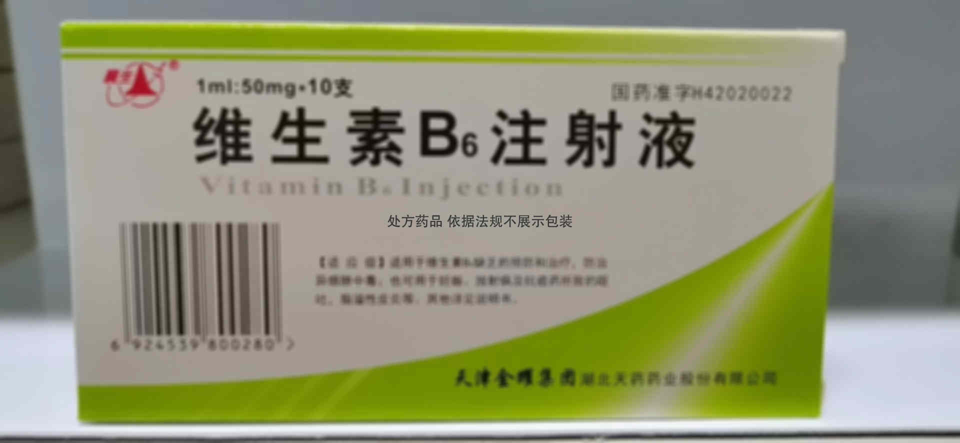 注射剂 维生素B6注射液