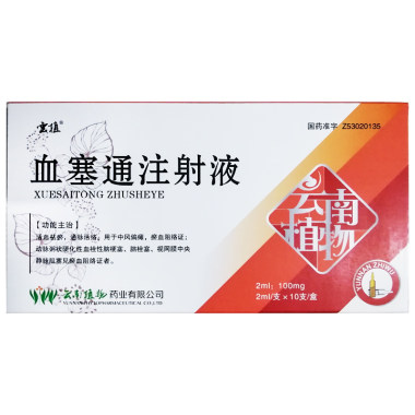 注射剂 血塞通注射液