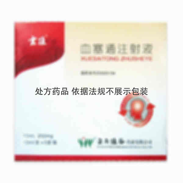 注射剂 血塞通注射液