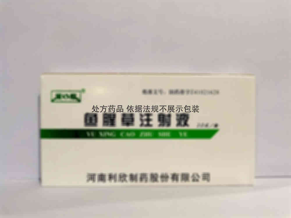 注射剂 鱼腥草注射液